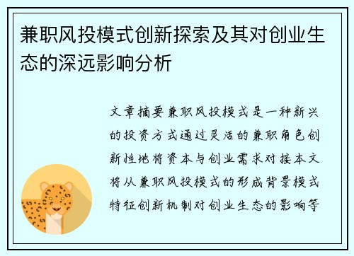 兼职风投模式创新探索及其对创业生态的深远影响分析