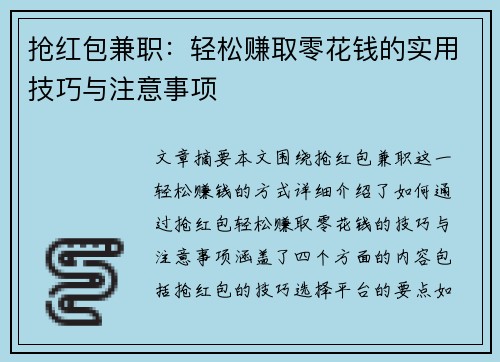 抢红包兼职：轻松赚取零花钱的实用技巧与注意事项