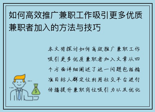 如何高效推广兼职工作吸引更多优质兼职者加入的方法与技巧
