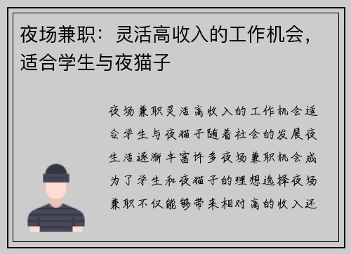 夜场兼职：灵活高收入的工作机会，适合学生与夜猫子