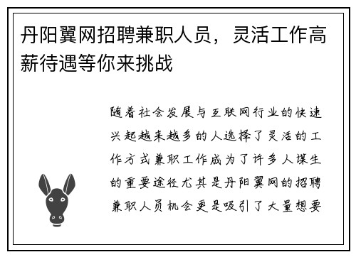 丹阳翼网招聘兼职人员，灵活工作高薪待遇等你来挑战