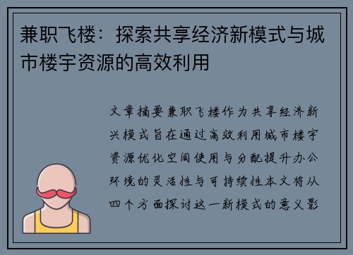 兼职飞楼：探索共享经济新模式与城市楼宇资源的高效利用
