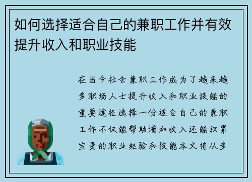 如何选择适合自己的兼职工作并有效提升收入和职业技能