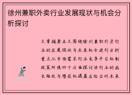 徐州兼职外卖行业发展现状与机会分析探讨