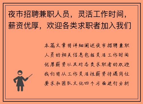 夜市招聘兼职人员，灵活工作时间，薪资优厚，欢迎各类求职者加入我们团队