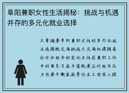 阜阳兼职女性生活揭秘：挑战与机遇并存的多元化就业选择