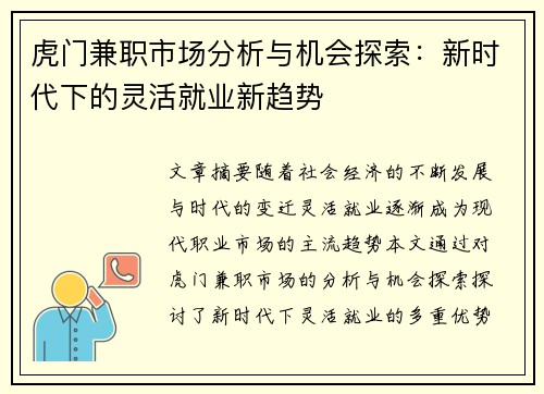 虎门兼职市场分析与机会探索：新时代下的灵活就业新趋势