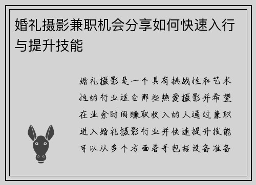婚礼摄影兼职机会分享如何快速入行与提升技能