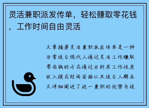 灵活兼职派发传单，轻松赚取零花钱，工作时间自由灵活