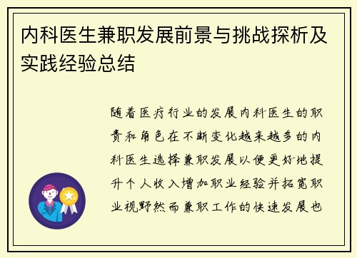 内科医生兼职发展前景与挑战探析及实践经验总结