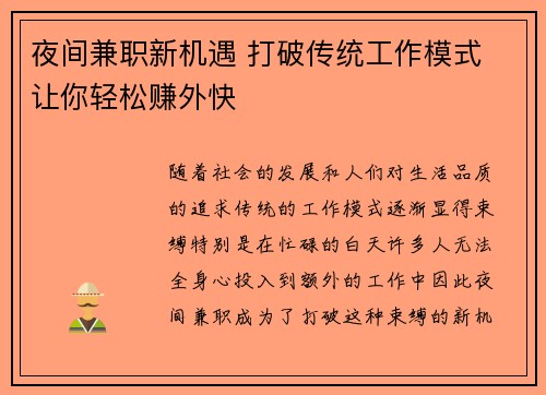 夜间兼职新机遇 打破传统工作模式 让你轻松赚外快