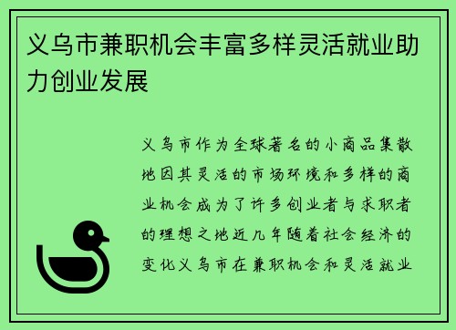 义乌市兼职机会丰富多样灵活就业助力创业发展