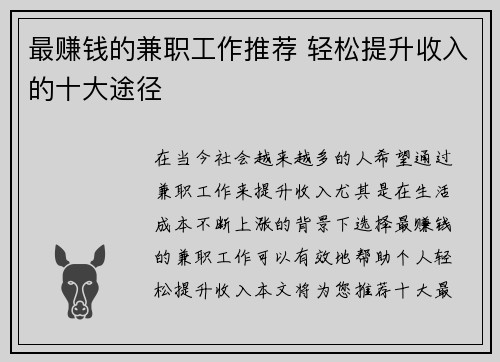 最赚钱的兼职工作推荐 轻松提升收入的十大途径
