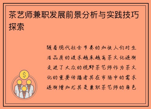 茶艺师兼职发展前景分析与实践技巧探索