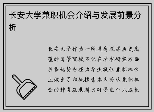 长安大学兼职机会介绍与发展前景分析