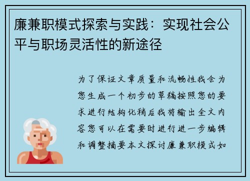 廉兼职模式探索与实践：实现社会公平与职场灵活性的新途径