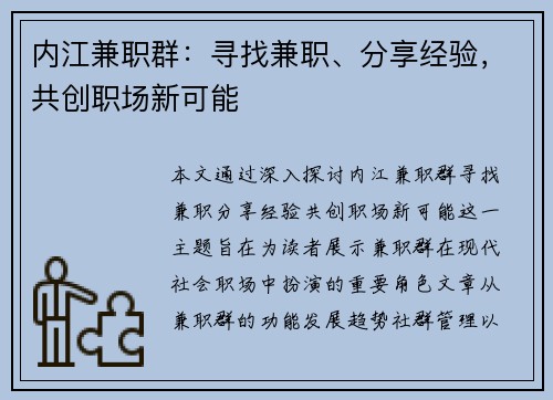 内江兼职群：寻找兼职、分享经验，共创职场新可能
