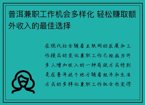 普洱兼职工作机会多样化 轻松赚取额外收入的最佳选择