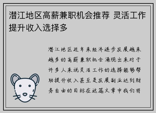 潜江地区高薪兼职机会推荐 灵活工作提升收入选择多
