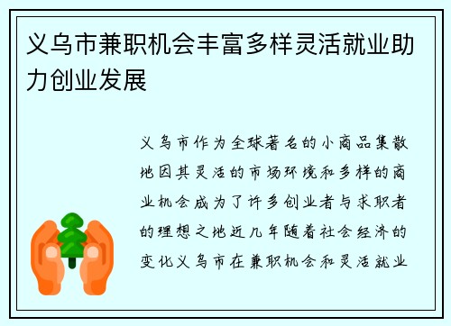 义乌市兼职机会丰富多样灵活就业助力创业发展