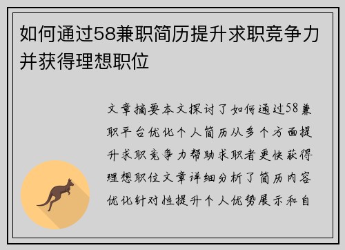 如何通过58兼职简历提升求职竞争力并获得理想职位
