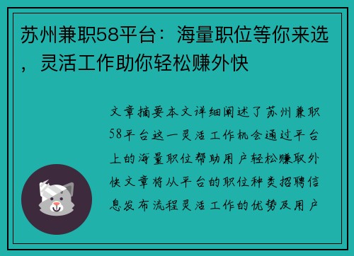 苏州兼职58平台：海量职位等你来选，灵活工作助你轻松赚外快