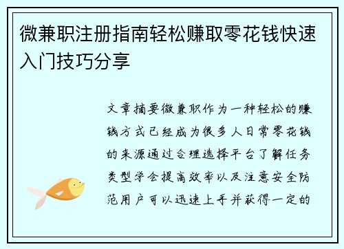 微兼职注册指南轻松赚取零花钱快速入门技巧分享
