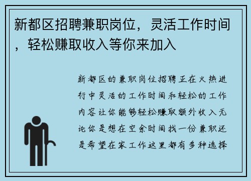 新都区招聘兼职岗位，灵活工作时间，轻松赚取收入等你来加入