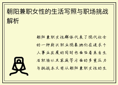 朝阳兼职女性的生活写照与职场挑战解析