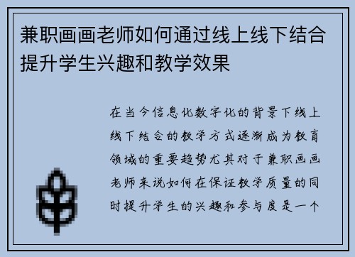 兼职画画老师如何通过线上线下结合提升学生兴趣和教学效果