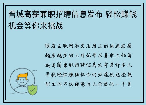 晋城高薪兼职招聘信息发布 轻松赚钱机会等你来挑战