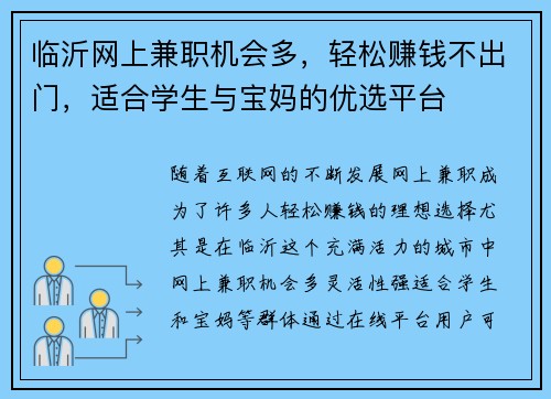 临沂网上兼职机会多，轻松赚钱不出门，适合学生与宝妈的优选平台