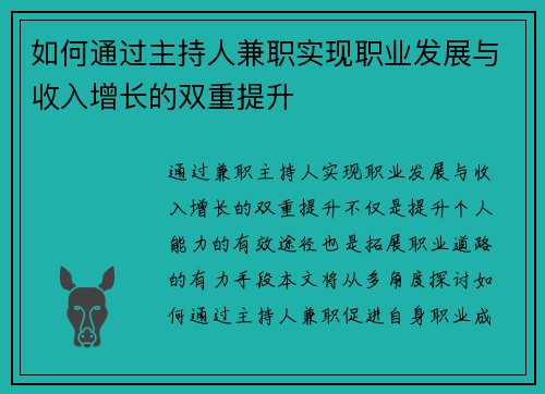 如何通过主持人兼职实现职业发展与收入增长的双重提升