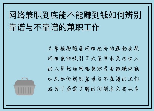 网络兼职到底能不能赚到钱如何辨别靠谱与不靠谱的兼职工作