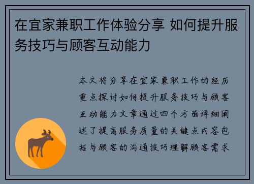 在宜家兼职工作体验分享 如何提升服务技巧与顾客互动能力