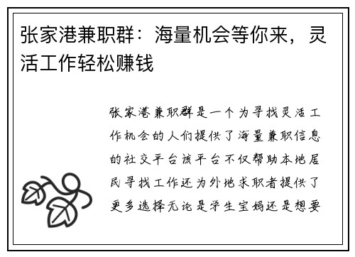 张家港兼职群：海量机会等你来，灵活工作轻松赚钱