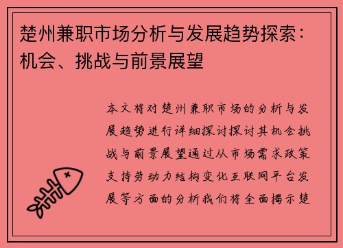 楚州兼职市场分析与发展趋势探索：机会、挑战与前景展望