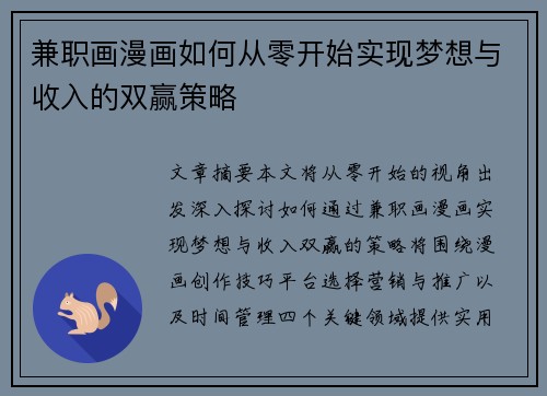 兼职画漫画如何从零开始实现梦想与收入的双赢策略