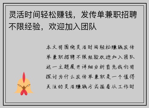 灵活时间轻松赚钱，发传单兼职招聘不限经验，欢迎加入团队
