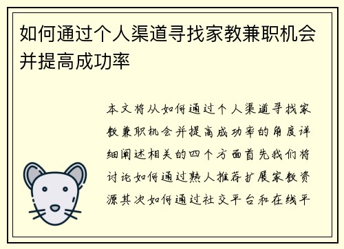 如何通过个人渠道寻找家教兼职机会并提高成功率