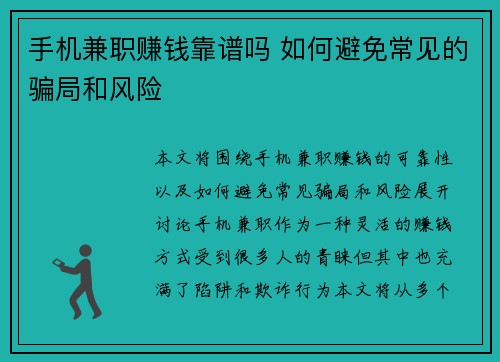 手机兼职赚钱靠谱吗 如何避免常见的骗局和风险