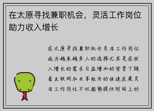 在太原寻找兼职机会，灵活工作岗位助力收入增长