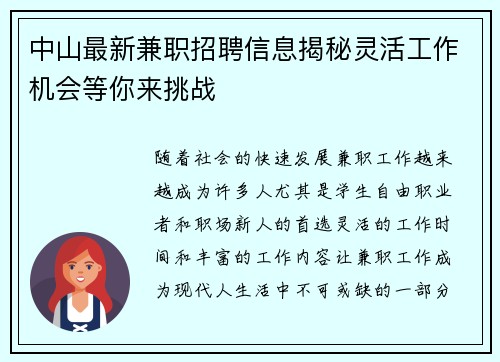中山最新兼职招聘信息揭秘灵活工作机会等你来挑战