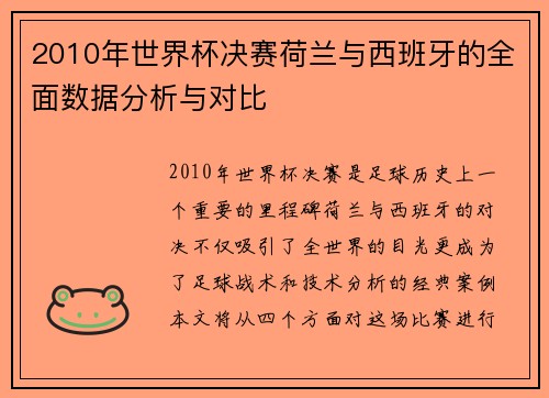 2010年世界杯决赛荷兰与西班牙的全面数据分析与对比