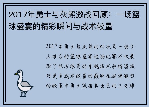 2017年勇士与灰熊激战回顾：一场篮球盛宴的精彩瞬间与战术较量