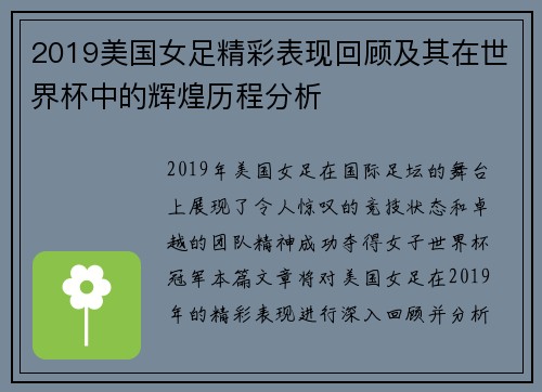 2019美国女足精彩表现回顾及其在世界杯中的辉煌历程分析