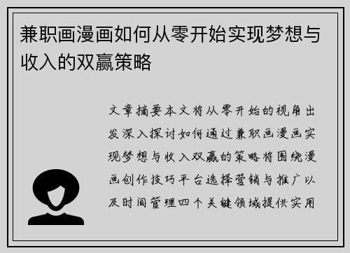 兼职画漫画如何从零开始实现梦想与收入的双赢策略
