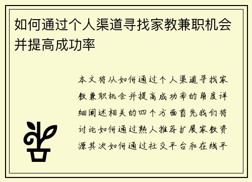 如何通过个人渠道寻找家教兼职机会并提高成功率