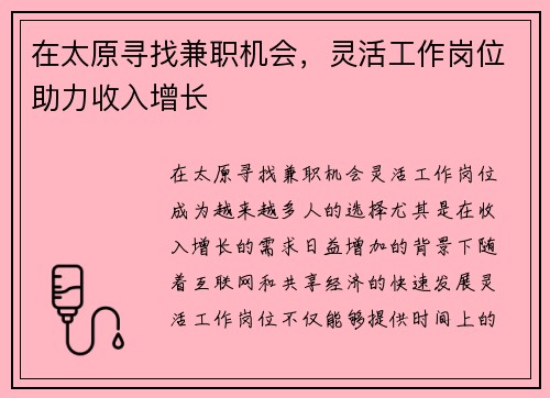 在太原寻找兼职机会，灵活工作岗位助力收入增长