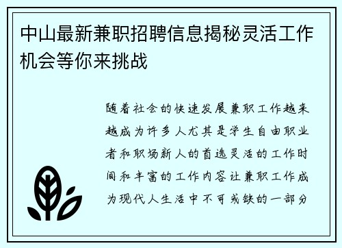 中山最新兼职招聘信息揭秘灵活工作机会等你来挑战